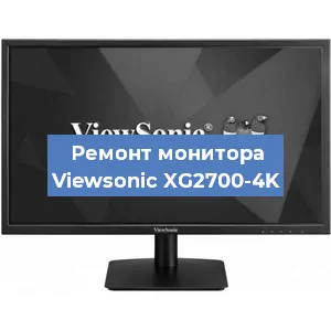 Ремонт монитора Viewsonic XG2700-4K в Красноярске